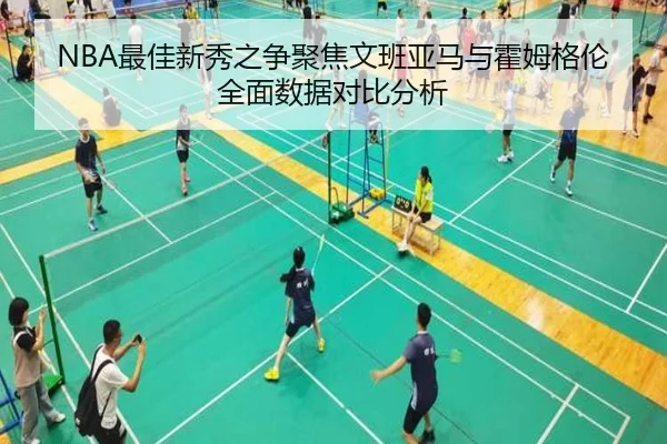 NBA最佳新秀之争聚焦文班亚马与霍姆格伦全面数据对比分析
