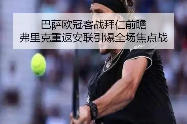 巴萨欧冠客战拜仁前瞻 弗里克重返安联引爆全场焦点战