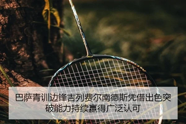 巴萨青训边锋吉列费尔南德斯凭借出色突破能力持续赢得广泛认可